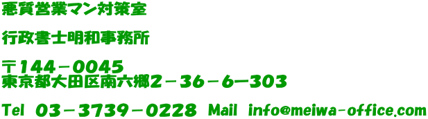 悪質営業マン対策室